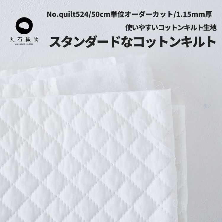 生地 布 無地スタンダードなコットンキルト ホワイト 50cm単位 110cm幅 1.15mm厚【商用可能】