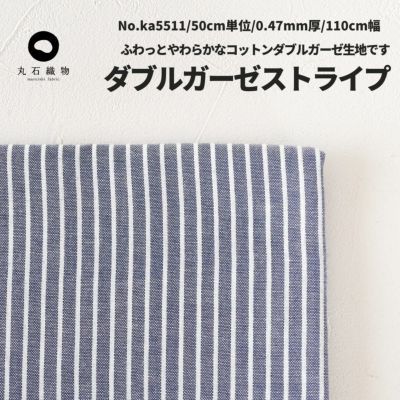 生地 布ダブルガーゼストライプ ネイビー 50cm単位 110cm幅 0.47mmmm厚【商用可能】