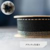 リネン フラワー リボン 40mm 12color 50cm単位 縫わずに簡単！【商用利用可】