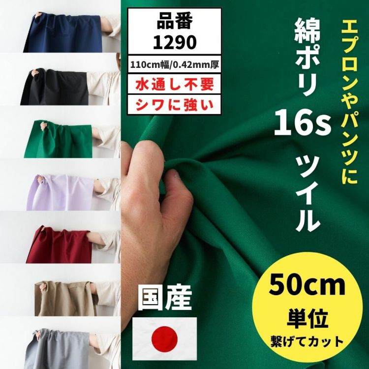 生地 布 無地 中厚地の綿ポリツイル 50cm単位 110cm幅 0.40mm厚【商用