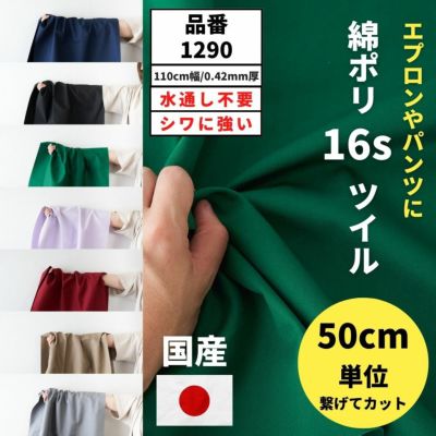 生地 布 無地 中厚地の綿ポリツイル 50cm単位 110cm幅 0.40mm厚【商用可能】