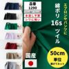 生地 布 無地 中厚地の綿ポリツイル 50cm単位 110cm幅 0.40mm厚【商用可能】