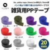 雑貨用PPテープ 20mm 1m単位 108cm幅0.70mm厚【商用可能】