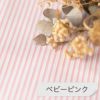 生地 やや薄手の 透けない 国産 コードストライプ【商用利用可】