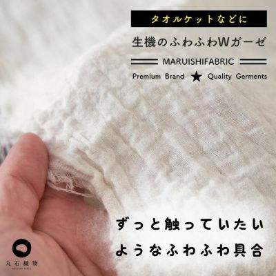 コットン ダブルガーゼ | 生地のマルイシ web本店