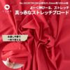 生地 布 無地 真っ赤なストレッチブロード レッド 50cm単位 108cm幅 0.25mm厚【商用可能】