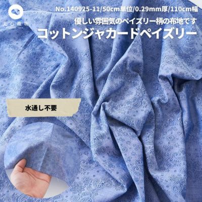 生地 布 コットンシャンブレー ペイズリー柄 ブルー 50cm単位 110cm幅 0.29mm厚【商用可能】