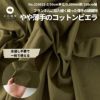 生地 布 無地 やや薄手のコットンビエラ ディープオリーブ 50cm単位 108cm幅 0.30mm厚【商用可能】