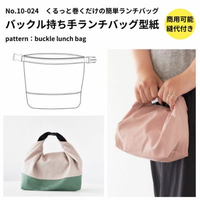 バックル持ち手ランチバッグ 型紙【商用可能】