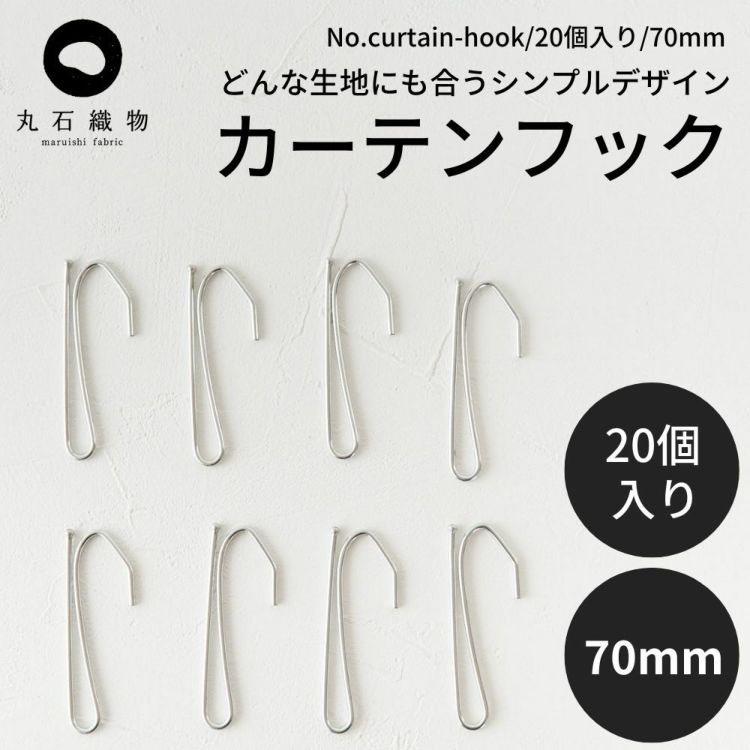 カーテンフック 70mm 20個入り