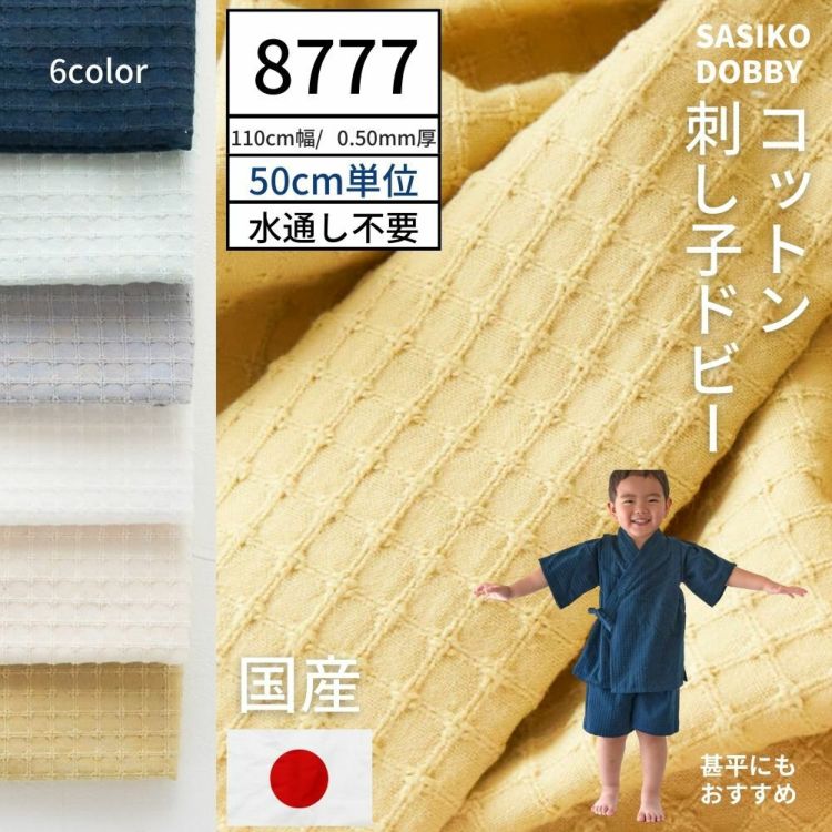 コットン刺し子ドビー 50cm単位 110cm幅 0.50mm厚【商用可能】