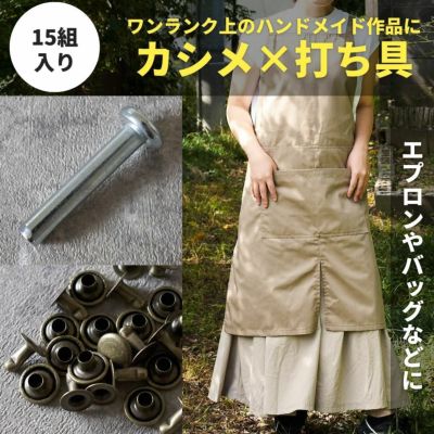 アンティークカシメ 9mm 15組・打ち具セット【商用利用可】