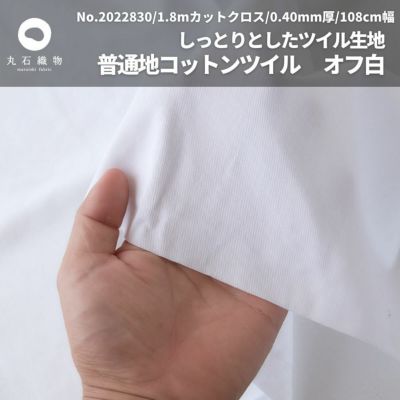 普通地コットンツイル 　オフ白 1.8mカットクロス 110cm幅 0.40mm厚【商用可能】