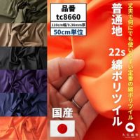 生地 布 無地 普通地 22S 綿ポリツイル 50cm単位 110cm幅 0.36mm厚【商用可能】