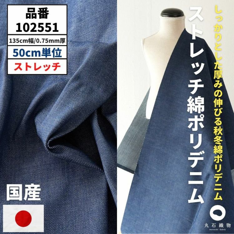 生地 布 無地 ストレッチ綿ポリデニム 50cm単位 135cm幅 0.75mm厚【商用可能】