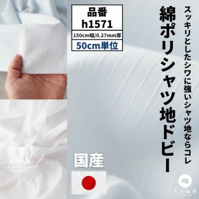 生地 布 綿ポリシャツ地ドビー 50cm単位 150cm幅 0.27mm厚【商用可能】