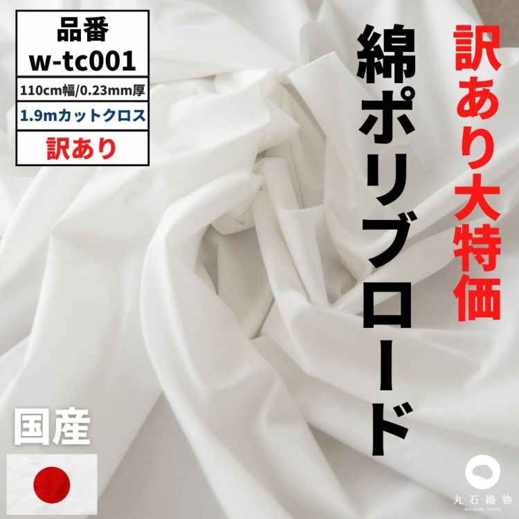 生地 布 無地 綿ポリブロード1.9mカットクロス ホワイト 110cm幅 0.23mm厚【商用可能】