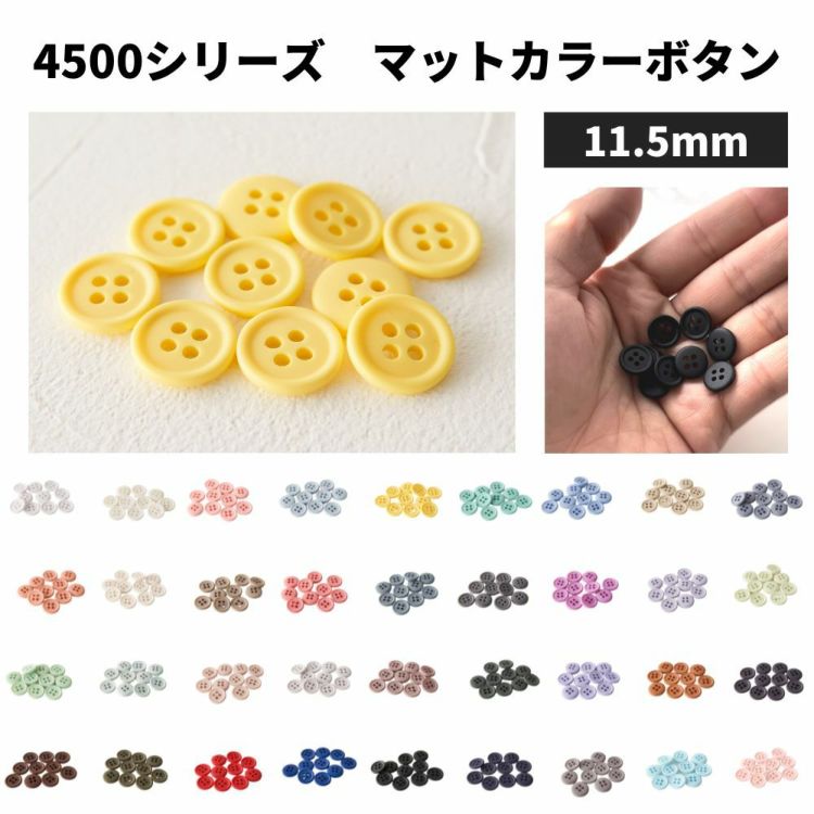 オリジナル副資材 マットカラーボタン 11.5mm 37色 10個入 【商用可能】