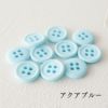 オリジナル副資材 マットカラーボタン 11.5mm 37色 10個入 【商用可能】