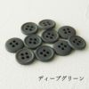 オリジナル副資材 マットカラーボタン 11.5mm 37色 10個入 【商用可能】