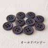 オリジナル副資材 マットカラーボタン 11.5mm 37色 10個入 【商用可能】