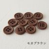 オリジナル副資材 マットカラーボタン 11.5mm 37色 10個入 【商用可能】