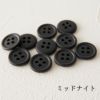 オリジナル副資材 マットカラーボタン 11.5mm 37色 10個入 【商用可能】