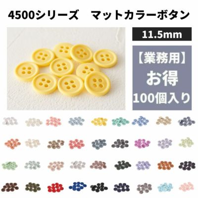  オリジナル副資材 マットカラーボタン 11.5mm 37色 100個入 【商用可能】　業務用副資材　卸販売