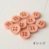  オリジナル副資材 マットカラーボタン 11.5mm 37色 100個入 【商用可能】　業務用副資材　卸販売
