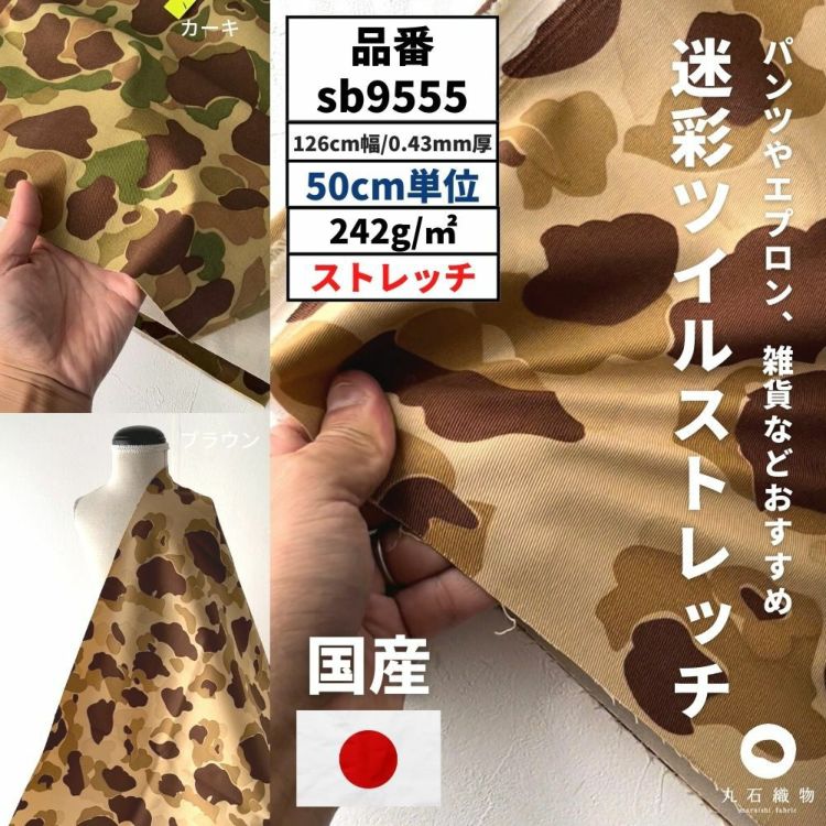 生地 布 迷彩ツイルストレッチ 50cm単位 126cm幅 0.43mm厚【商用可能】