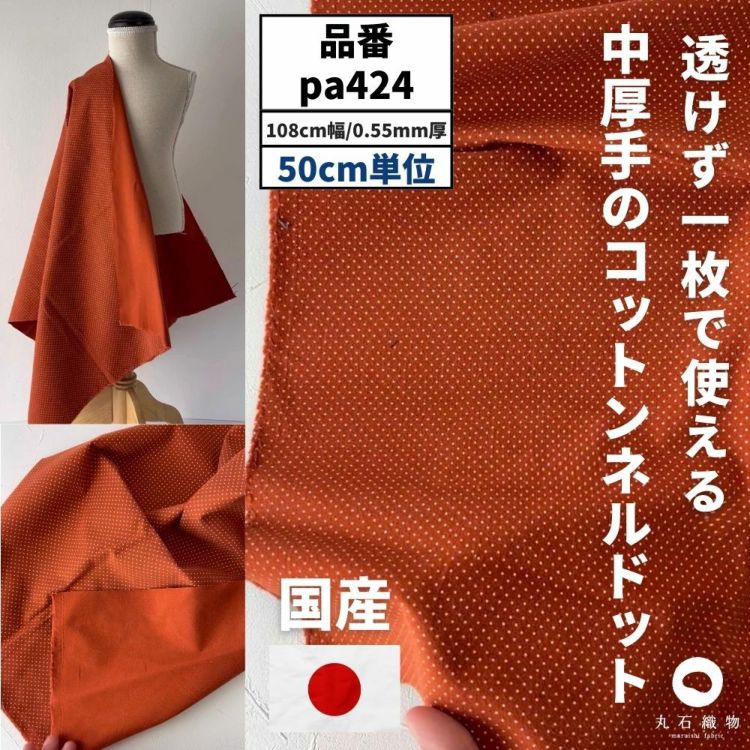 生地 布 中厚手のコットンネルドット　テラコッタ 50cm単位 108cm幅 0.55mm厚【商用可能】