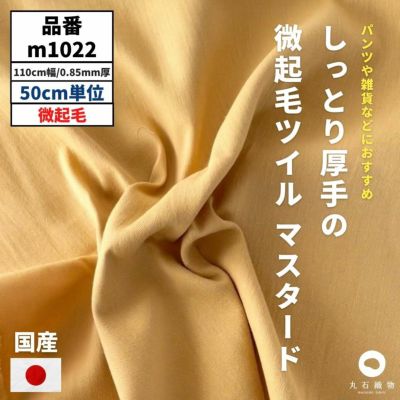 生地 布 無地 しっとり厚手の微起毛ツイル マスタード 50cm単位 110cm幅 0.85mm厚【商用可能】