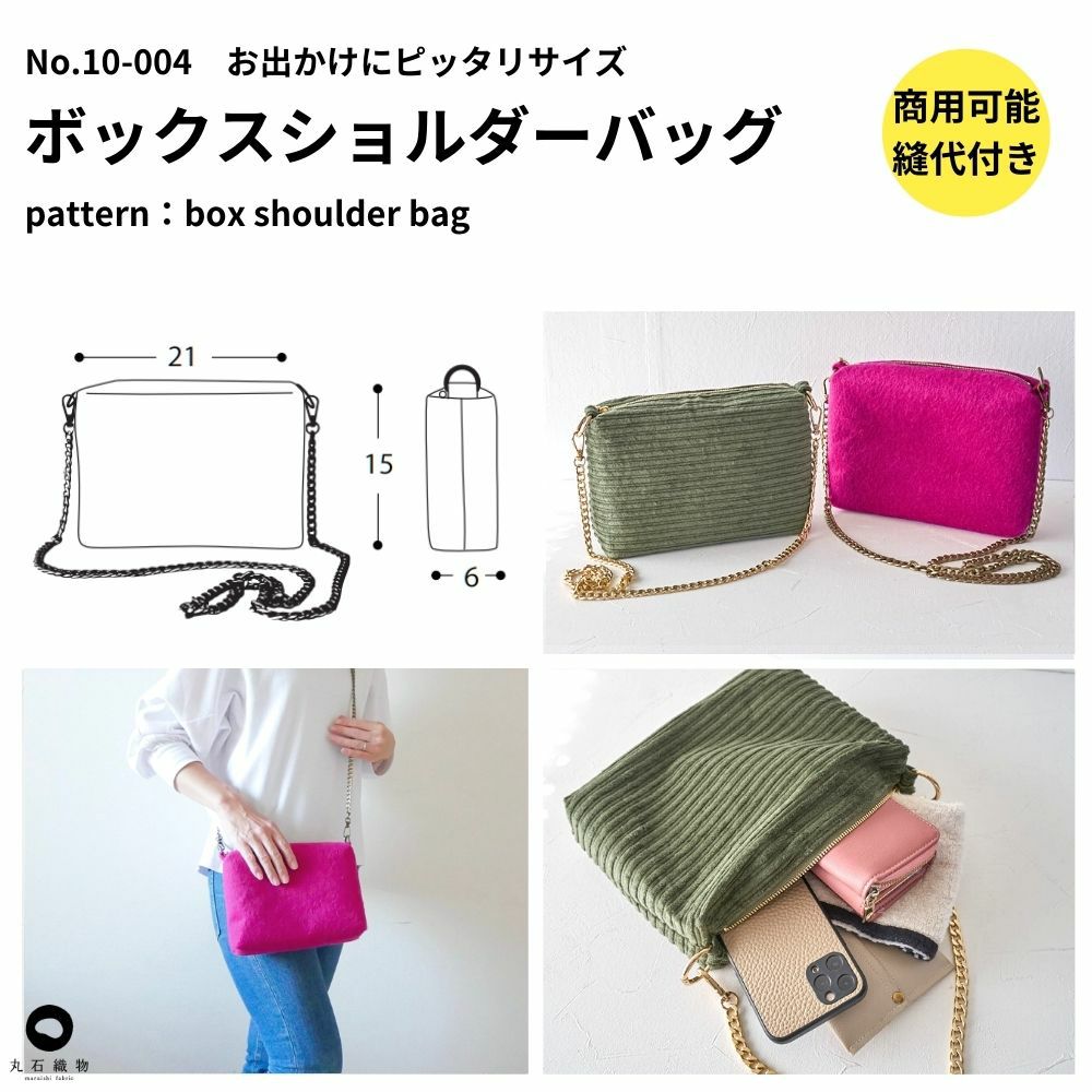 【縫い代付き】10-004 ボックスショルダーバッグの型紙【商用可能】