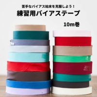 練習用バイアステープ 10m巻