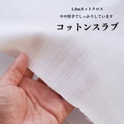 生地 布 コットンスラブ ホワイト 1.8mカットクロス 160cm幅 0.70mm厚【商用可能】