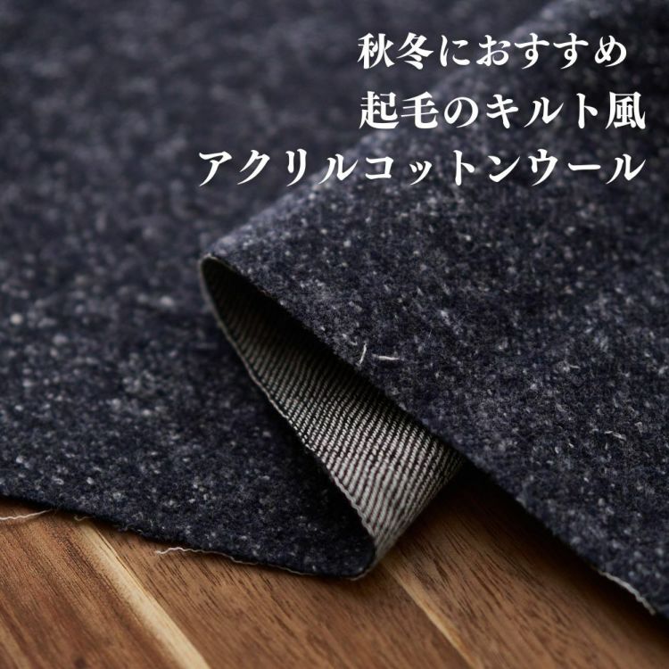 生地 布 起毛のキルト風 アクリルコットンウール ネイビー 50cm単位 110cm幅 1.20mm厚【商用可能】