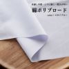 生地 布 無地 綿ポリブロード スカイブルー 50cm単位 110cm幅 0.21mm厚【商用可能】