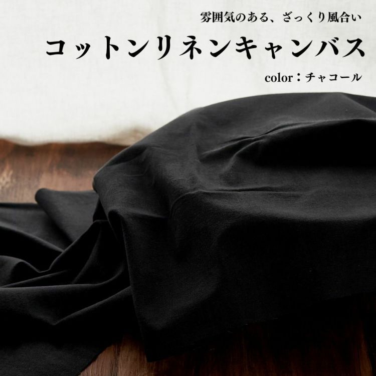 生地 布 無地 コットンリネンキャンバス チャコール 50cm単位 110cm幅 0.65mm厚【商用可能】