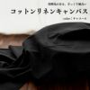 生地 布 無地 コットンリネンキャンバス チャコール 50cm単位 110cm幅 0.65mm厚【商用可能】