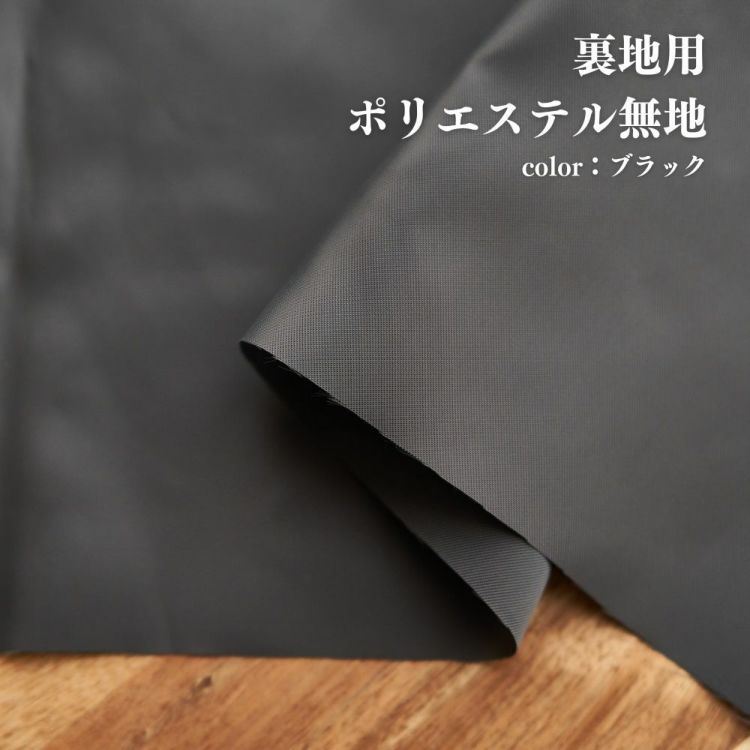 生地 布 無地 裏地用 ポリエステル ブラック 50cm単位 110cm幅 0.10mm厚【商用可能】