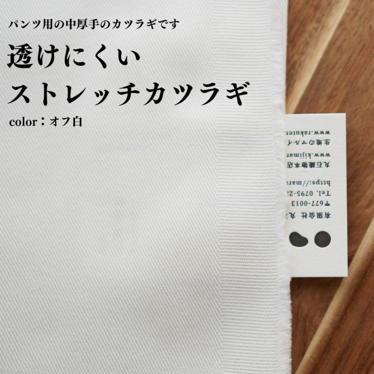 生地 布 無地 透けにくい ストレッチカツラギ オフ白 50cm単位 140cm幅 0.65mm厚【商用可能】