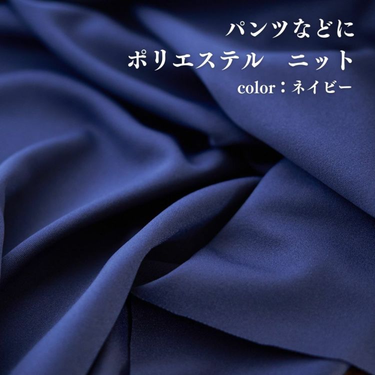 生地 布 無地 ポリエステル ニット ネイビー 50cm単位 148cm幅 0.92mm厚【商用可能】