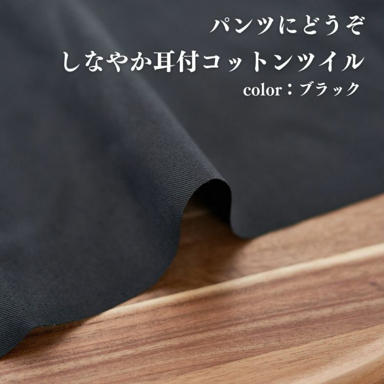 生地 布 無地 しなやか耳付コットンツイル ブラック 50cm単位 108cm幅 0.36mm厚【商用可能】