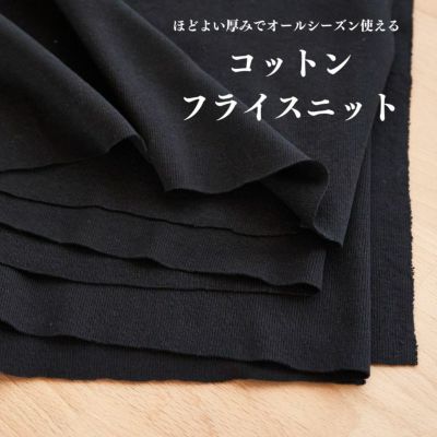 生地 布 無地 コットン フライスニット ブラック 50cm単位 140cm幅 0.90mm厚【商用可能】