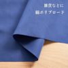 生地 布 無地 綿ポリブロード ネイビーブルー 50cm単位 92cm幅 0.22mm厚【商用可能】
