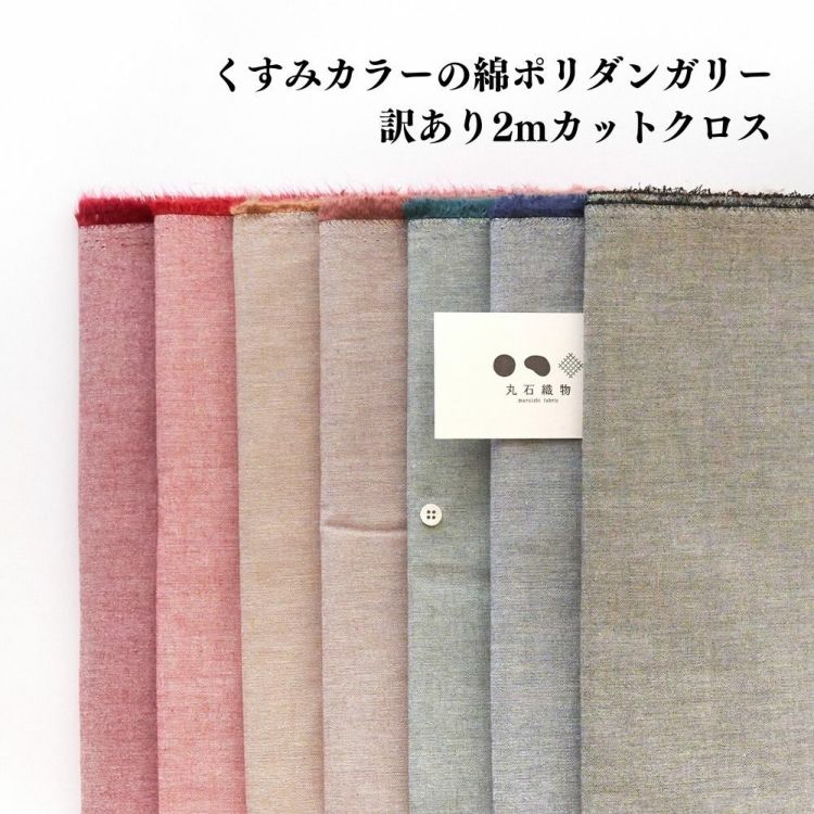 くすみカラーの綿ポリダンガリー 訳あり1.5mカットクロス