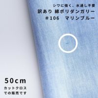 生地 布 訳あり 綿ポリダンガリー #106 マリンブルー 50cmカットクロス 110cm幅 0.37mm厚【商用可能】