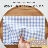 生地 布 訳あり 綿ポリ 12mmギンガム #106マリンブルー 50cm単位繋げてカット 110cm幅 0.37mm厚【商用可能】