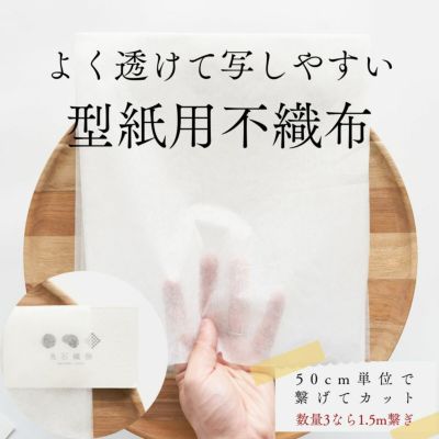 型紙用不織布 | 生地のマルイシ web本店