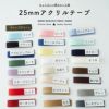 入学 入園 アクリルテープ 持ち手 テープ 幅25mm 厚み2mm 13色展開 50m巻 メール便不可【商用利用可】